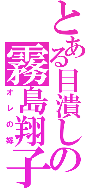 とある目潰しの霧島翔子（オレの嫁）