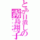 とある目潰しの霧島翔子（オレの嫁）