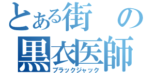 とある街の黒衣医師（ブラックジャック）