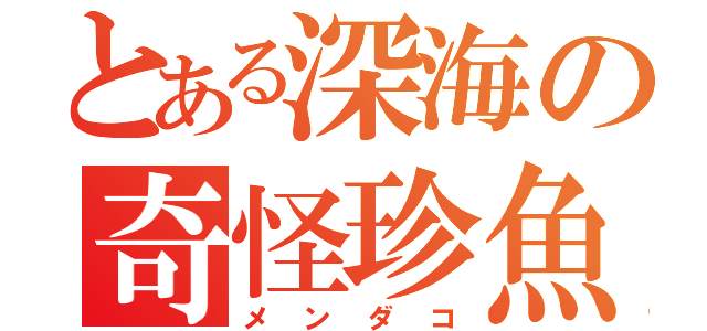 とある深海の奇怪珍魚（メンダコ）