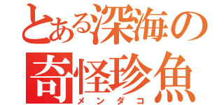 とある深海の奇怪珍魚（メンダコ）