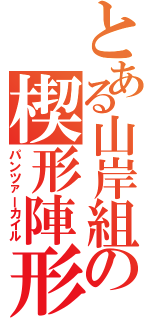 とある山岸組の楔形陣形（パンツァーカイル）