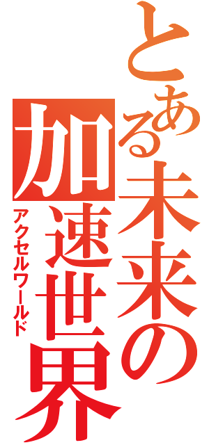 とある未来の加速世界Ⅱ（アクセルワールド）