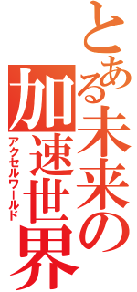 とある未来の加速世界Ⅱ（アクセルワールド）