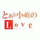 とある小萌のＬｏｖｅＬｏｖｅＣａｌｌ（Ｐｈｏｎｅ）