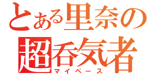 とある里奈の超呑気者（マイペース）