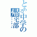 とある中学の帰宅部（ファイターズ）