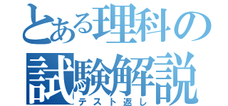 とある理科の試験解説（テスト返し）