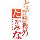 とある総監督のたかみな（高橋みなみ）