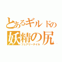 とあるギルドの妖精の尻尾（フェアリーテイル）