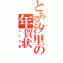 とある汐里の年賀状（よしだ家）