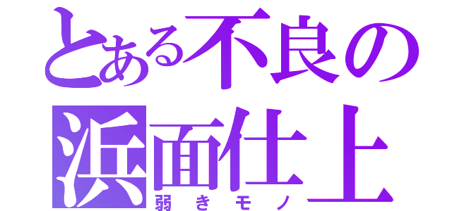 とある不良の浜面仕上（弱きモノ）