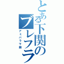 とある下関のブレフラ厨（アミパラ下関）