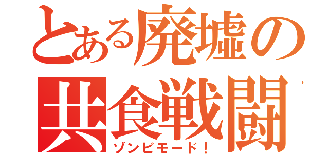 とある廃墟の共食戦闘（ゾンビモード！）