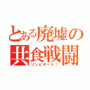 とある廃墟の共食戦闘（ゾンビモード！）