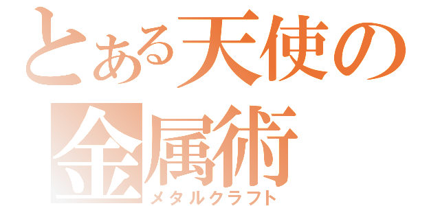 とある天使の金属術（メタルクラフト）