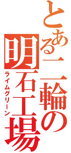 とある二輪の明石工場（ライムグリーン）