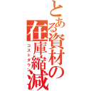 とある資材の在庫縮減（コストダウン）