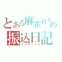 とある麻雀打ちの振込日記（インデックス）