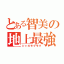 とある智美の地上最強（ジャガモグモグ）