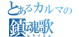 とあるカルマの鎮魂歌（レクイエム）