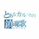 とあるカルマの鎮魂歌（レクイエム）