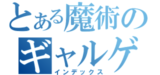 とある魔術のギャルゲー人生（インデックス）