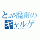 とある魔術のギャルゲー人生（インデックス）