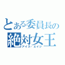 とある委員長の絶対女王政（アイス・エイジ）