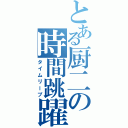 とある厨二の時間跳躍（タイムリープ）