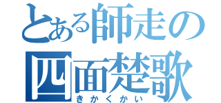 とある師走の四面楚歌（きかくかい）