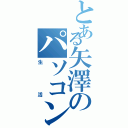 とある矢澤のパソコン（生活）