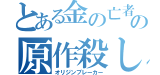 とある金の亡者の原作殺し（オリジンブレーカー）