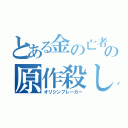 とある金の亡者の原作殺し（オリジンブレーカー）