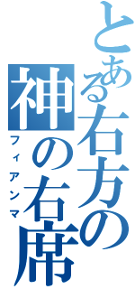 とある右方の神の右席（フィアンマ）