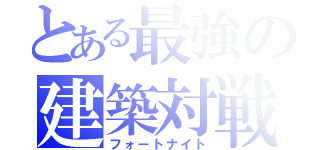 とある最強の建築対戦（フォートナイト）