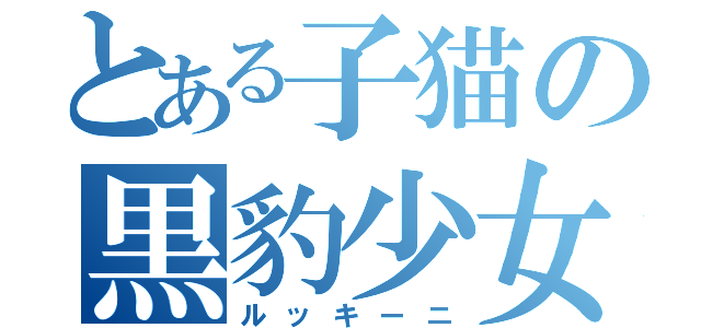 とある子猫の黒豹少女（ルッキーニ）