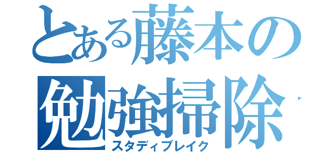 とある藤本の勉強掃除（スタディブレイク）