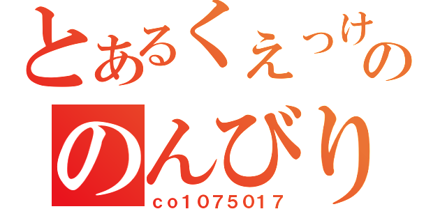 とあるくえっけののんびり放送（ｃｏ１０７５０１７）