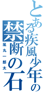 とある疾風少年のの禁断の石（風丸一郎太）