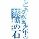 とある疾風少年のの禁断の石（風丸一郎太）