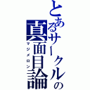 とあるサークルの真面目論（マジメロン）