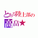 とある陸上部の高畠★（）