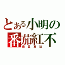 とある小明の番茄紅不紅（農品寫誌）