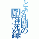 とある乱闘の風神死録（カズヤ）