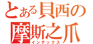 とある貝西の摩斯之爪（インデックス）