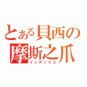 とある貝西の摩斯之爪（インデックス）