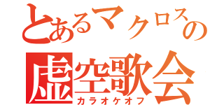 とあるマクロスの虚空歌会（カラオケオフ）