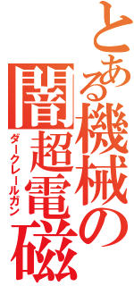 とある機械の闇超電磁砲（ダークレールガン）