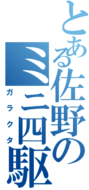 とある佐野のミニ四駆（ガラクタ）